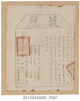 藏品(清光緒22年（1896）陳錦秀由廈門回臺護照)的圖片