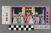 藏品(｢藝霞歌舞劇團｣演出全票(大甲富都戲院，71.2.8，編號no141010))的圖片