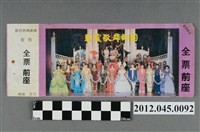 藏品(｢藝霞歌舞劇團｣演出全票(大甲富都戲院，71.2.8，編號no141011))的圖片