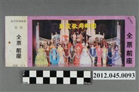 藏品(｢藝霞歌舞劇團｣演出全票(大甲富都戲院，71.2.8，編號no141012))的圖片