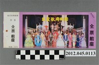 藏品(｢藝霞歌舞劇團｣演出全票(大甲富都戲院，71.2.8，編號no141032))的圖片