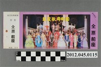藏品(｢藝霞歌舞劇團｣演出全票(大甲富都戲院，71.2.8，編號no141034))的圖片