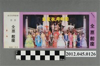 藏品(｢藝霞歌舞劇團｣演出全票(大甲富都戲院，71.2.8，編號no141045))的圖片