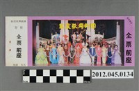 藏品(｢藝霞歌舞劇團｣演出全票(大甲富都戲院，71.2.8，編號no141053))的圖片