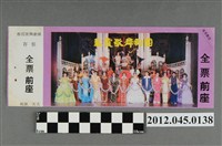 藏品(｢藝霞歌舞劇團｣演出全票(大甲富都戲院，71.2.8，編號no141057))的圖片