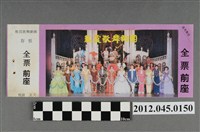 藏品(｢藝霞歌舞劇團｣演出全票(大甲富都戲院，71.2.8，編號no141069))的圖片