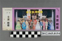 藏品(｢藝霞歌舞劇團｣演出全票(大甲富都戲院，71.2.8，編號no141073))的圖片