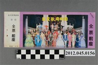 藏品(｢藝霞歌舞劇團｣演出全票(大甲富都戲院，71.2.8，編號no141075))的圖片