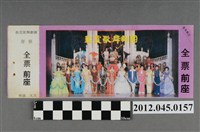 藏品(｢藝霞歌舞劇團｣演出全票(大甲富都戲院，71.2.8，編號no141076))的圖片