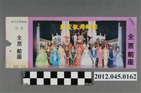 藏品(｢藝霞歌舞劇團｣演出全票(大甲富都戲院，71.2.8，編號no141081))的圖片