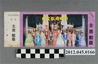 藏品(｢藝霞歌舞劇團｣演出全票(大甲富都戲院，71.2.8，編號no141085))的圖片