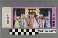 藏品(｢藝霞歌舞劇團｣演出全票(大甲富都戲院，71.2.8，編號no141092))的圖片