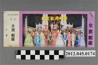藏品(｢藝霞歌舞劇團｣演出全票(大甲富都戲院，71.2.8，編號no141093))的圖片