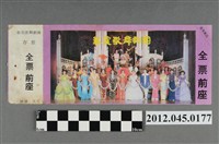 藏品(｢藝霞歌舞劇團｣演出全票(大甲富都戲院，71.2.8，編號no141096))的圖片