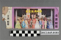 藏品(｢藝霞歌舞劇團｣演出全票(大甲富都戲院，71.2.8，編號no141100))的圖片