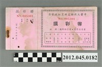 藏品(｢影歌視紅星新年聯歡大會串—摸彩券｣一本)的圖片