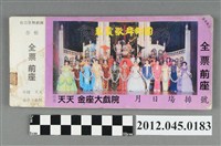 藏品(｢藝霞歌舞劇團｣演出前座全票一本(桃園天天金座大戲院，編號no045801))的圖片
