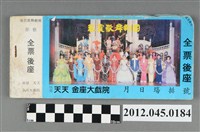 藏品(｢藝霞歌舞劇團｣演出後座全票一本(桃園天天金座大戲院，編號no008101))的圖片