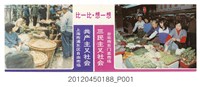藏品(〈比一比，想一想〉兩岸菜市場畫面對照--中華民國政府對中國大陸政治宣傳單)的圖片