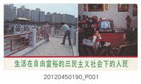 藏品(｢生活在自由富裕的三民主義社會下的人民｣中華民國政府對中國大陸政治宣傳單)的圖片