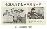藏品(｢臺灣同胞李金萬幸福的一家｣中國共產黨對臺灣政治宣傳單)的圖片