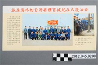 藏品(｢旅居海外的台灣省體育健兒在大慶油田｣中國共產黨對臺灣政治宣傳單)的圖片