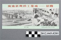 藏品(｢廣東新興的工業城--韶關｣中國共產黨對臺灣政治宣傳單)的圖片