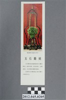 藏品(｢玉石雕刻｣中國共產黨對臺灣政治宣傳單)的圖片