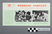 藏品(｢銀球緊聯亞非拉  乒壇盛開友誼花｣中國共產黨對臺灣政治宣傳單)的圖片