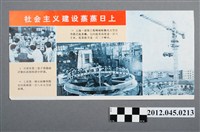 藏品(｢社會主義建設蒸蒸日上｣、｢工業新產品｣中國共產黨對臺灣政治宣傳單)的圖片