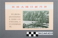 藏品(｢祖國大陸日新月異｣中國共產黨對臺灣政治宣傳單)的圖片