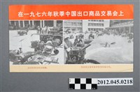 藏品(｢在一九七六年秋季中國出口商品交易會上｣中國共產黨對臺灣政治宣傳單)的圖片