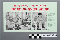 藏品(｢百花齊放 推陳出新 傳統工藝放光彩｣中國共產黨對臺灣政治宣傳單)的圖片