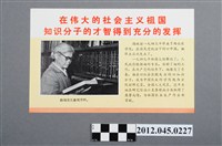 藏品(｢在偉大的社會主義祖國 知識份子的才智得到充分的發揮｣中國共產黨對臺灣政治宣傳單)的圖片