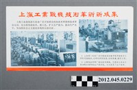 藏品(｢上海工業戰線技術革新新成果｣中國共產黨對臺灣政治宣傳單)的圖片