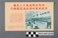 藏品(｢國產三十萬瓩雙水內冷汽輪發電機組勝利建成投產｣中國共產黨對臺灣政治宣傳單)的圖片