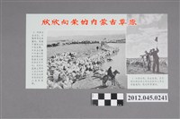 藏品(｢欣欣向榮的內蒙古草原｣中國共產黨對臺灣政治宣傳單)的圖片