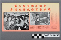 藏品(｢第三屆全國運動會各項比賽取得可喜成績｣中國共產黨對臺灣政治宣傳單)的圖片