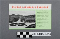 藏品(｢貴州苗嶺山區的新興工業城鎮--凱里｣中國共產黨對臺灣政治宣傳單)的圖片