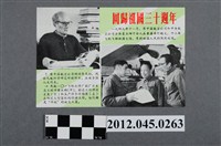 藏品(｢回歸祖國三十週年｣中國共產黨對臺灣政治宣傳單)的圖片