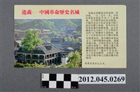 藏品(｢遵義---中國革命歷史名城｣中國共產黨對臺灣政治宣傳單)的圖片