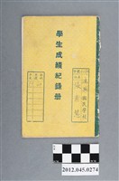 藏品(張素慧｢德興國民學校｣1962年《學生成績紀錄冊》)的圖片