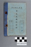 藏品(邱岳輝｢新社國民學校｣1957年《學生成績紀錄冊》)的圖片