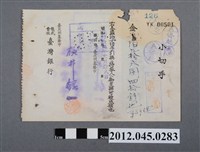 藏品(昭和19年基隆市臺灣銀行貳百九十六圓四拾錢支票)的圖片