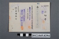 藏品(昭和19年基隆市臺灣銀行參佰八拾壹圓五拾五錢支票)的圖片