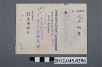 藏品(昭和19年基隆市臺灣銀行貳仟貳百圓支票)的圖片