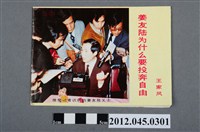 藏品(｢姜友陸為什麼要投奔自由｣(王家鳳 著)臺灣對中國大陸政治宣傳小冊)的圖片