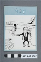 藏品(｢言與行、末日來臨的舉措｣中國共產黨對臺灣政治宣傳單)的圖片