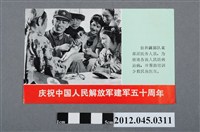 藏品(｢慶祝中國人民解放軍建軍五十週年｣中國共產黨對臺灣政治宣傳單)的圖片