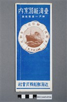 藏品(近海郵船株式會社〈臺灣航路案內〉摺頁)的圖片